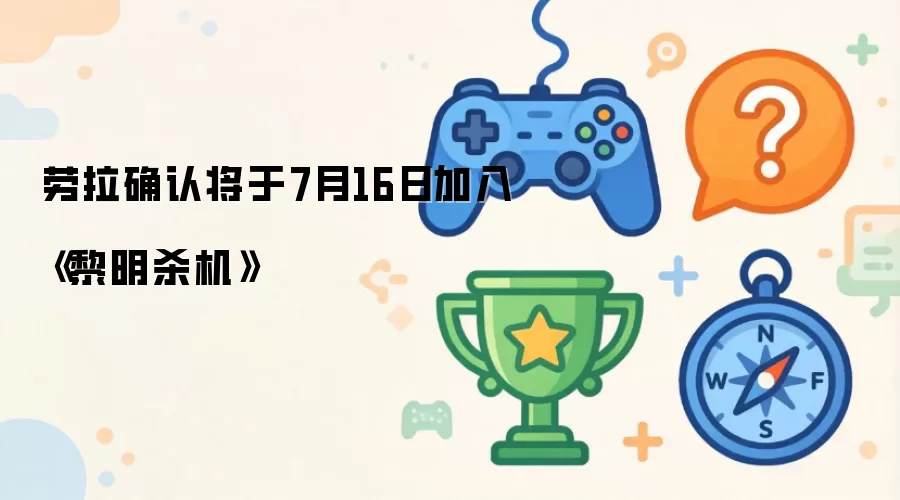 劳拉确认将于7月16日加入《黎明杀机》