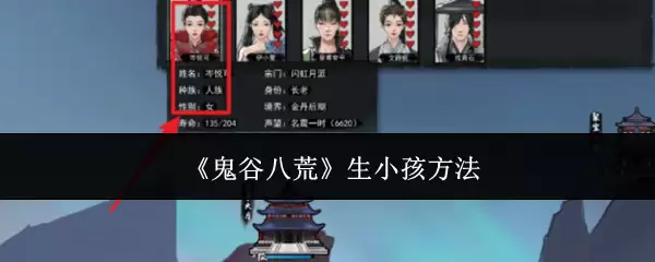 鬼谷八荒手游可以生孩子吗 鬼谷八荒手游生孩子攻略