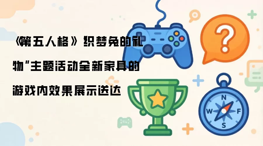 《第五人格》“织梦兔的礼物”主题活动全新家具的游戏内效果展示送达