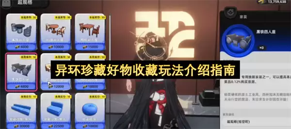 异环珍藏好物收藏玩法说明指南