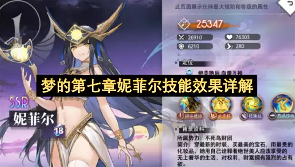 梦的第七章妮菲尔技能效果详细说明