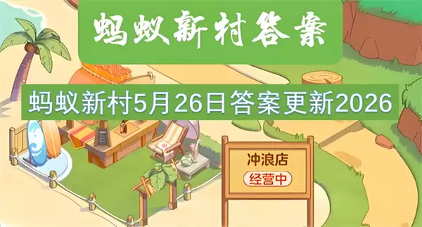 蚂蚁新村5月26日答案更新2026