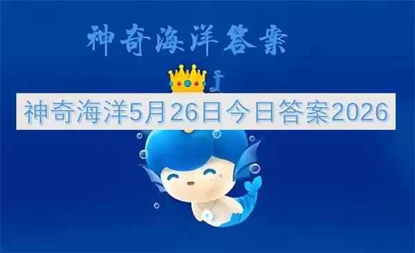 神奇海洋5月26日今日答案2026