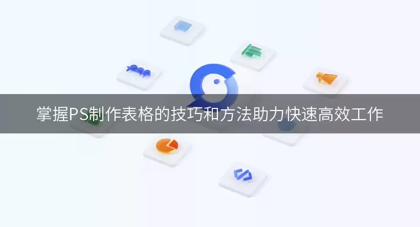 掌握PS制作表格的技巧和做法助力快速高效工作