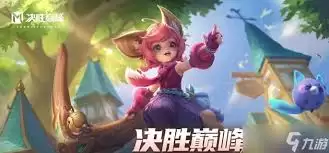 决胜巅峰赛乐不乐