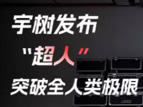 极限速度12.66m/s！宇树科技发布超人机器人
