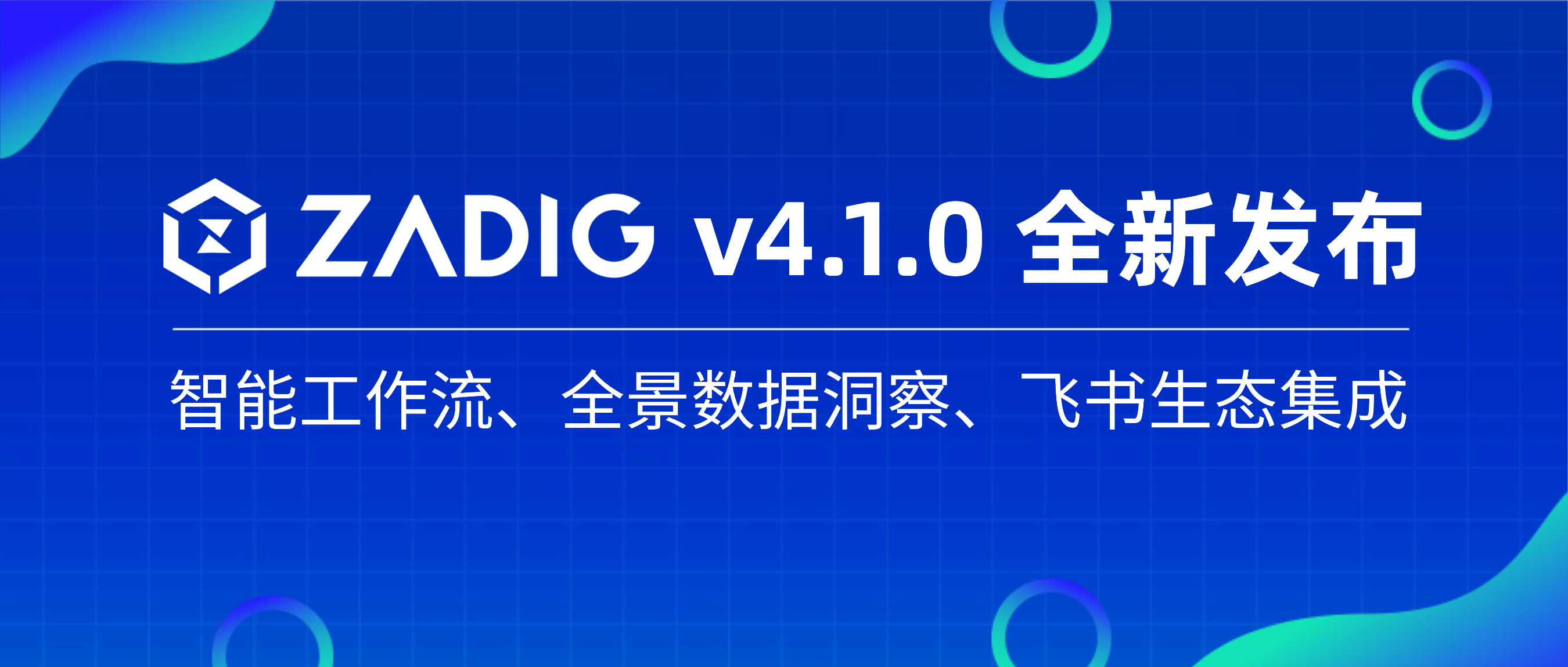 Zadig v4.1 全新发布:智能工作流、全景数据洞察、飞书生态集成