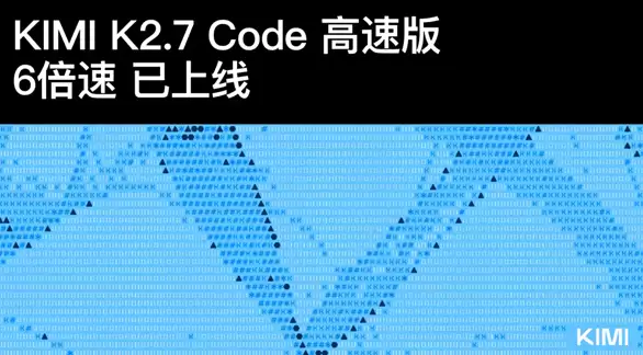 输出速度飙升六倍，月之暗面正式上线 Kimi 2.7 Code 高速版大模型