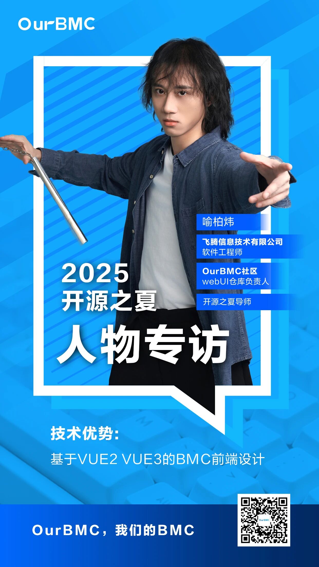 人物专访 | 开源之夏导师喻柏炜：引入3D建模的BMC前端设计