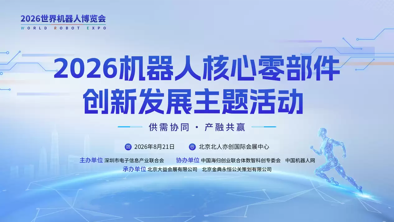 2026 机器人核心零部件创新发展主题活动 8 月 21 日亮相世界机器人博览会