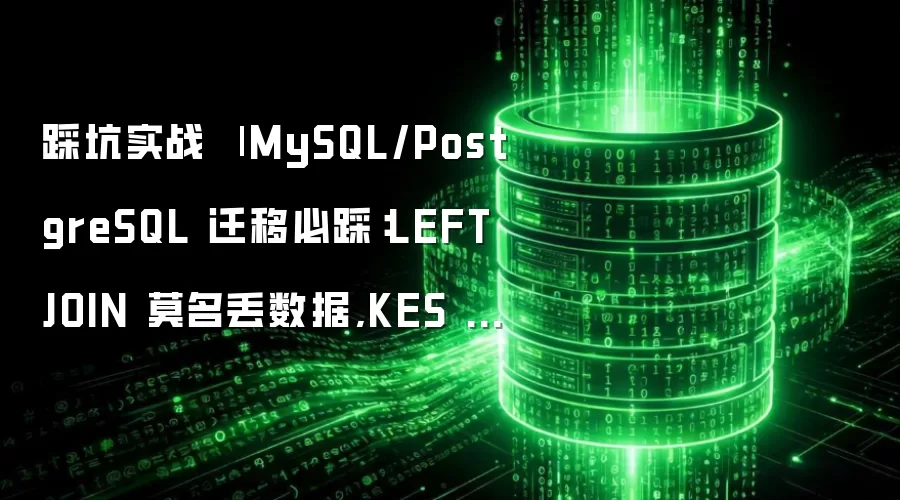 踩坑实战 | MySQL/PostgreSQL 迁移必踩：LEFT JOIN 莫名丢数据,KES 外连接消除避坑指南