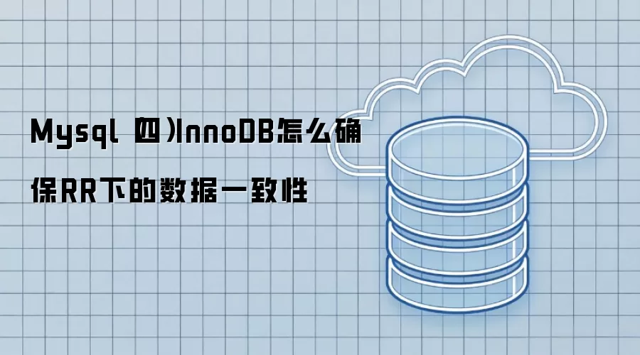 Mysql（四）InnoDB如何确保RR下的数据一致性
