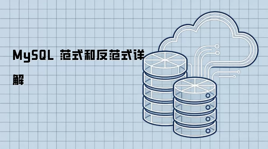 MySQL 范式和反范式详细说明