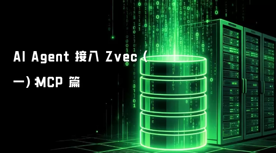 AI Agent 接入 Zvec (一)：MCP 篇