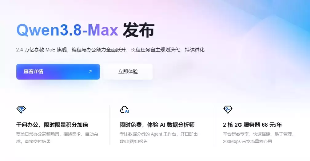 阿里云千问大模型Qwen3.8-Max首发尝鲜：个企双版本超值优惠低至39元/月起