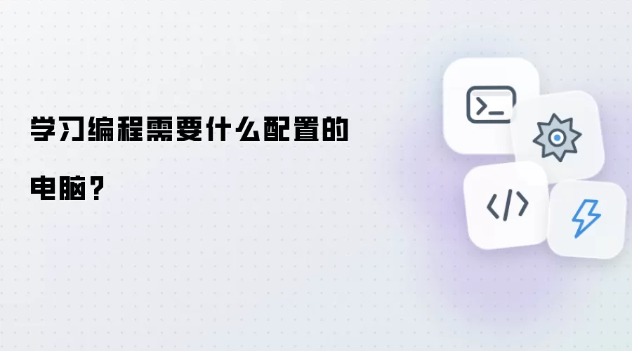 学习编程需要什么配置的电脑?