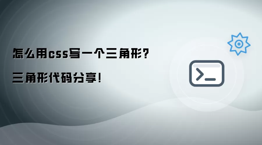 如何用css写一个三角形?三角形代码分享！