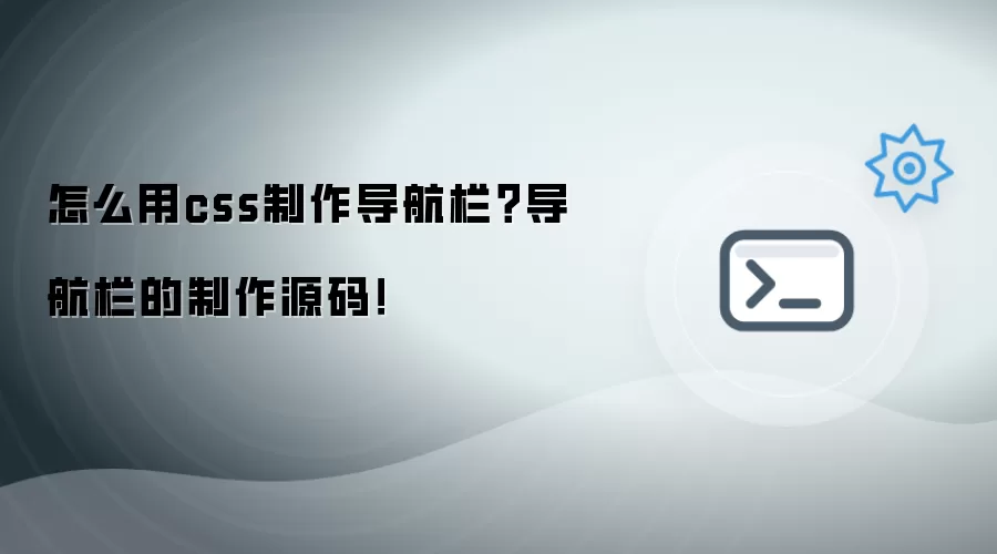 如何用css制作导航栏？导航栏的制作源码！