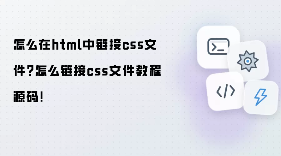 怎么在html中链接css文件？怎么链接css文件操作步骤源码！