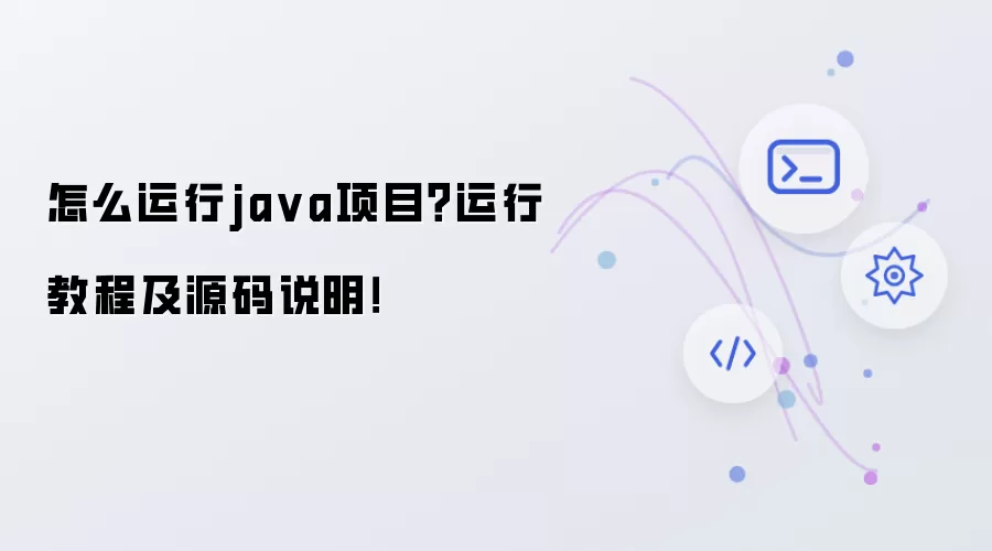 怎么运行java项目？运行操作步骤及源码说明！