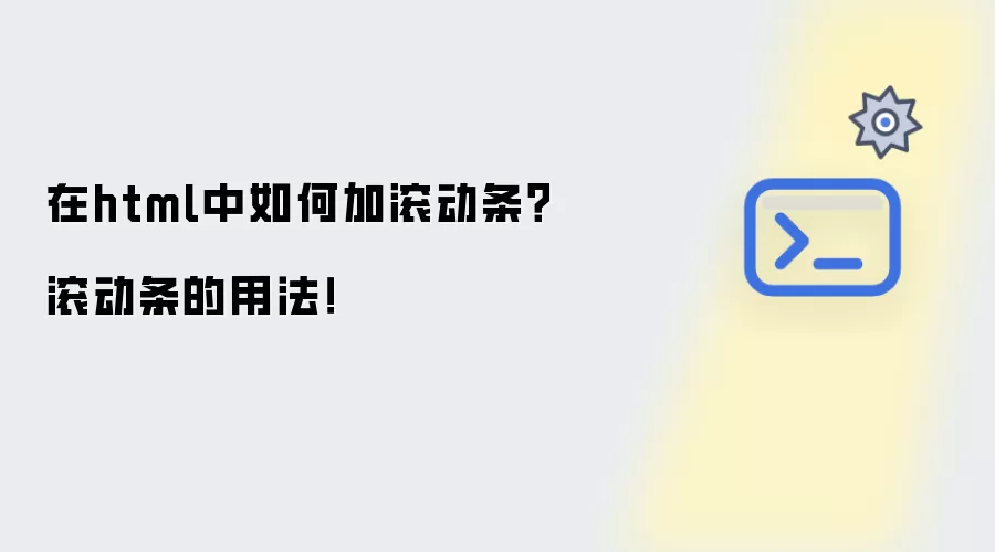 在html中如何加滚动条？滚动条的用法！