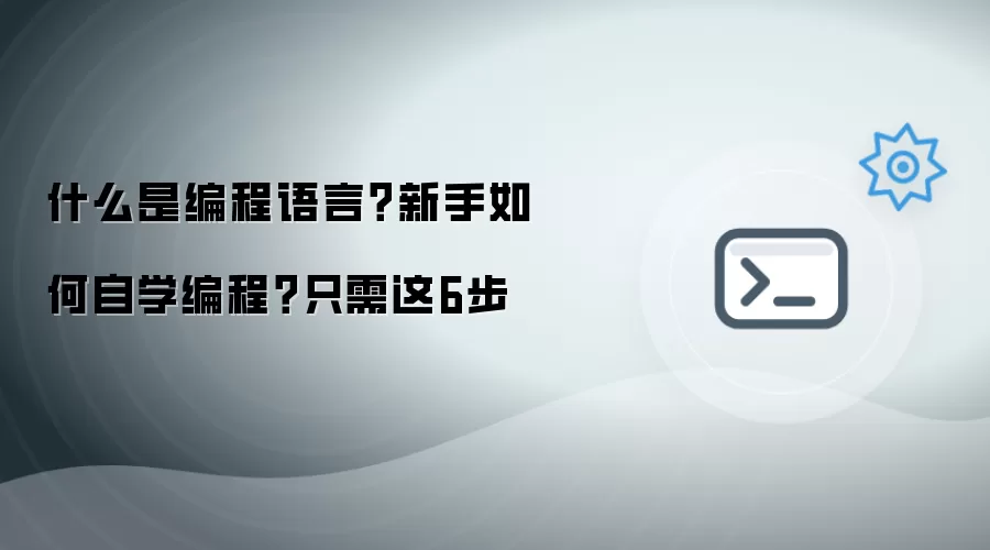 什么是编程语言？新手如何自学编程？只需这6步