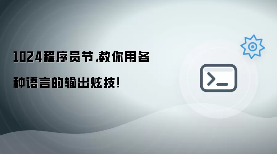 1024程序员节，教你用各种语言的输出炫技！