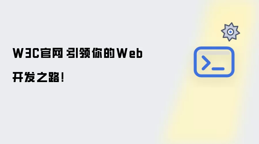 W3C官网：引领你的Web开发之路！