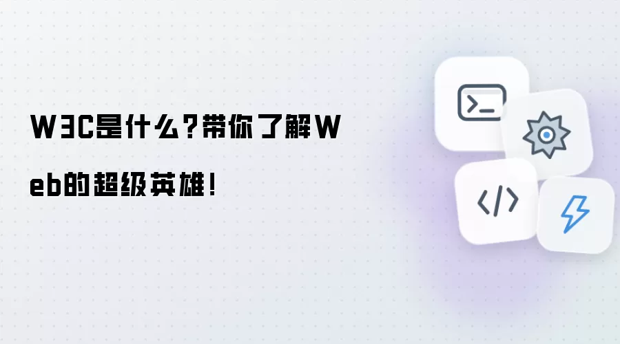 W3C是什么？带你了解Web的超级英雄！