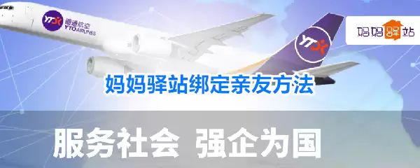 妈妈驿站绑定亲友做法