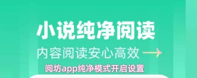 阅坊app纯净模式开启设置