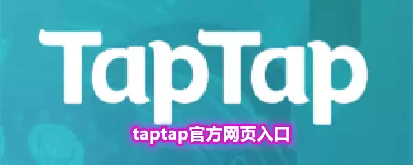 taptap官方网页入口