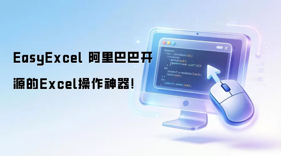 EasyExcel 阿里巴巴开源的Excel操作神器！