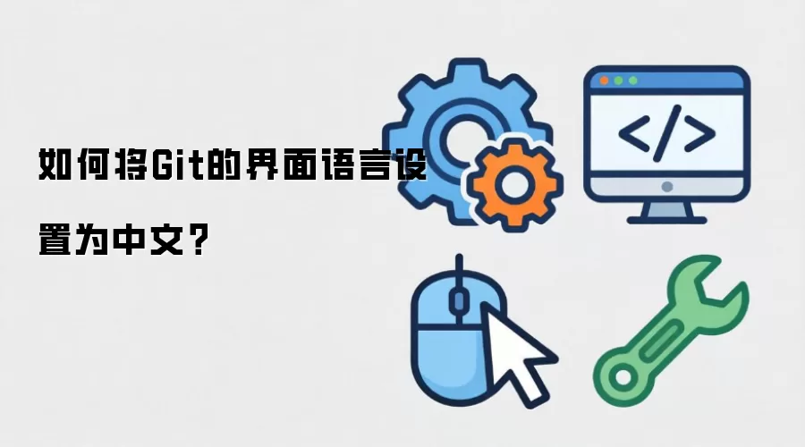 如何将Git的界面语言设置为中文？