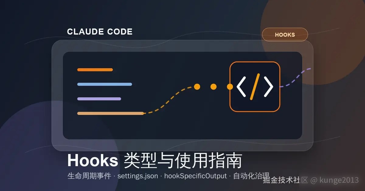 Claude Code Hooks 类型与使用指南实践整理