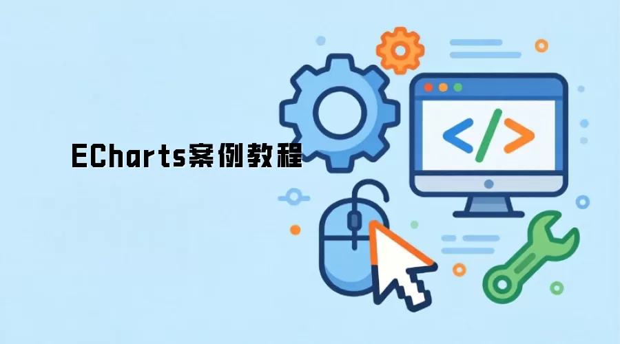ECharts案例操作步骤