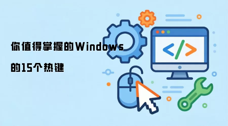 你值得掌握的Windows的15个热键