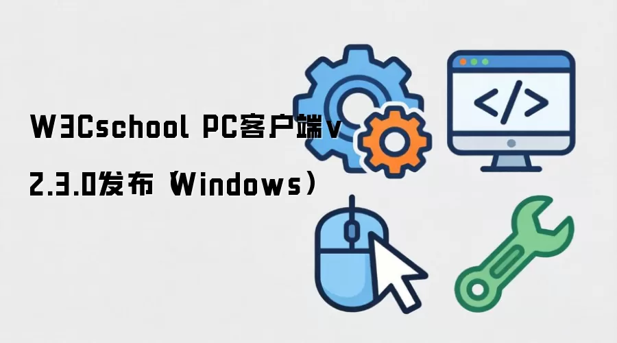 W3Cschool PC客户端v2.3.0发布（Windows）
