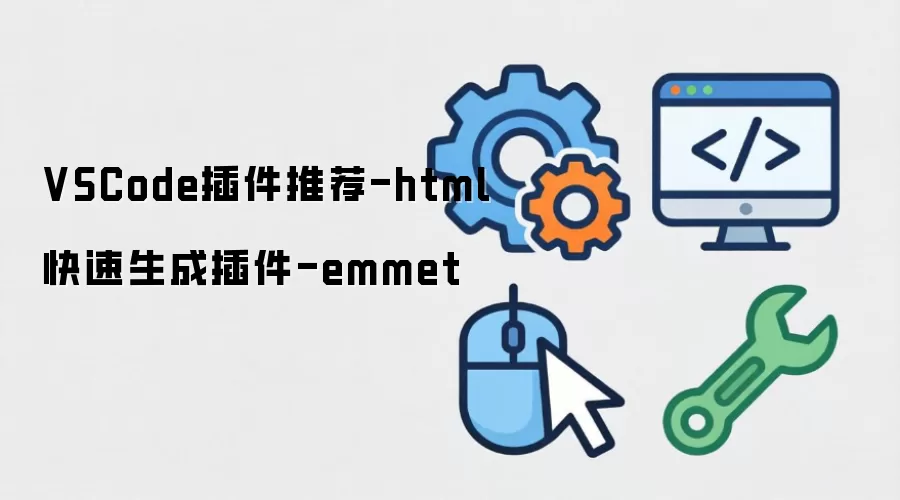 VSCode插件推荐-html快速生成插件-emmet