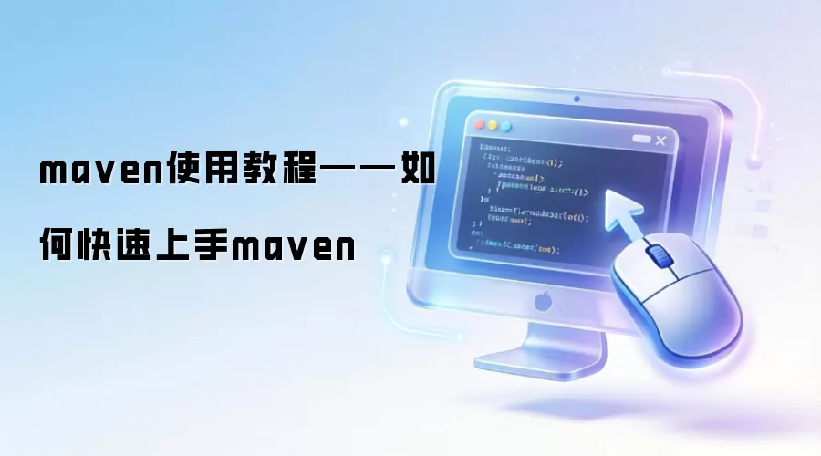 maven使用操作步骤——如何快速上手maven