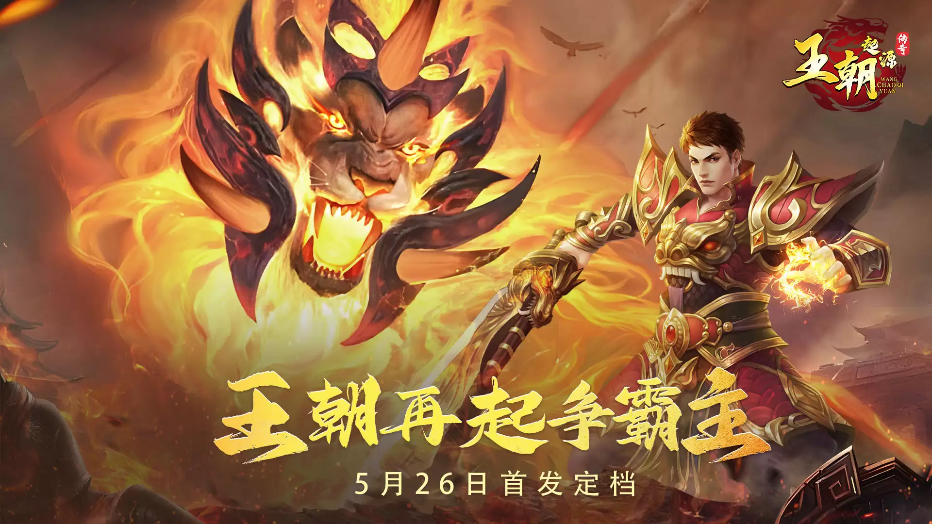 《王朝起源》首发定档6月4日 书写你的传奇！
