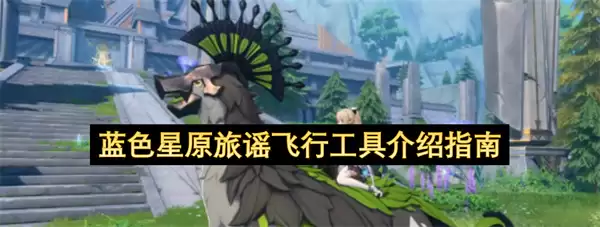 蓝色星原旅谣飞行工具说明指南