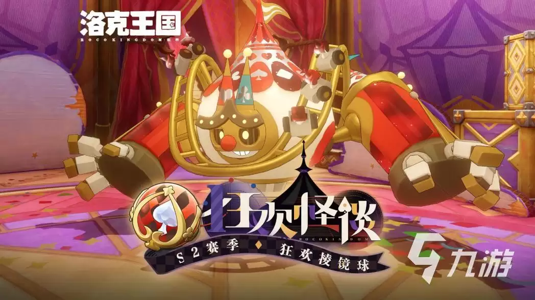 洛克王国世界S2赛季狂欢怪谈前瞻 洛手S2赛季有哪些改动