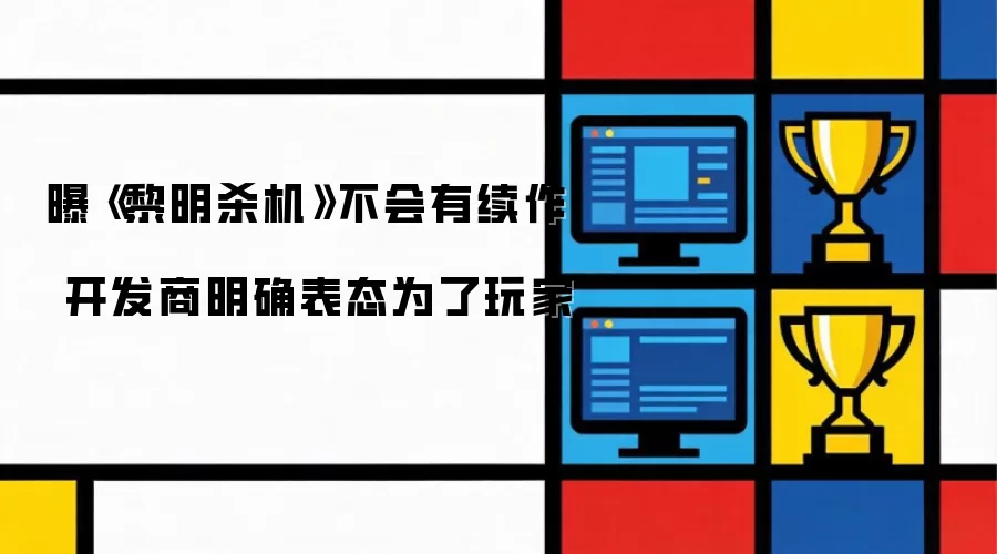曝《黎明杀机》不会有续作 开发商明确表态为了玩家