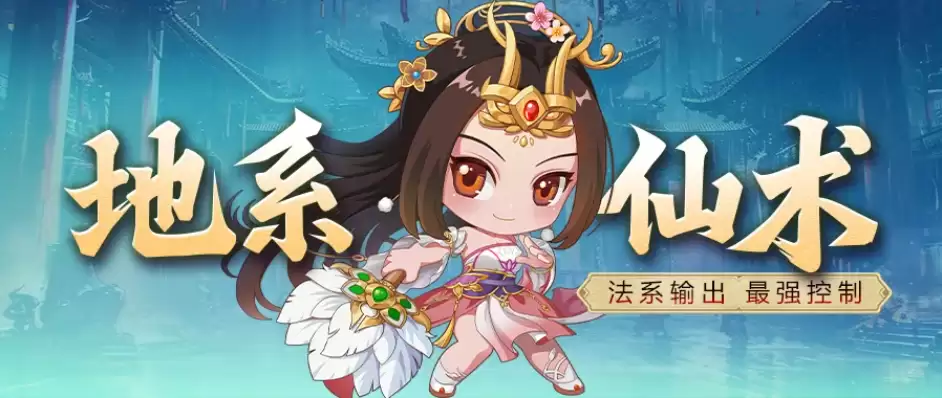 群体恢复 可观输出 这样的地系仙术你不容错过