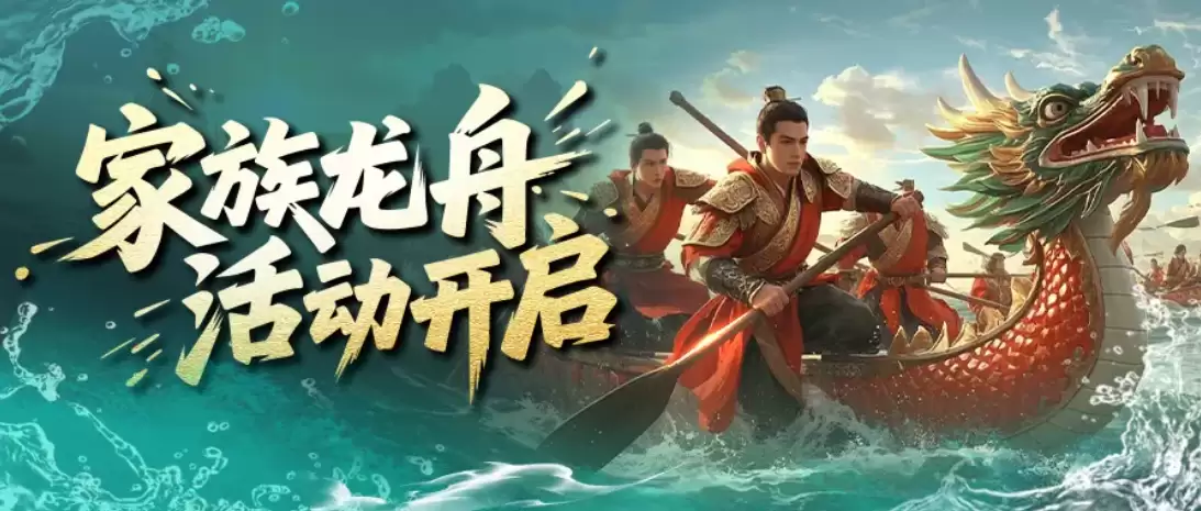 小师妹喊你看家族龙舟攻略啦