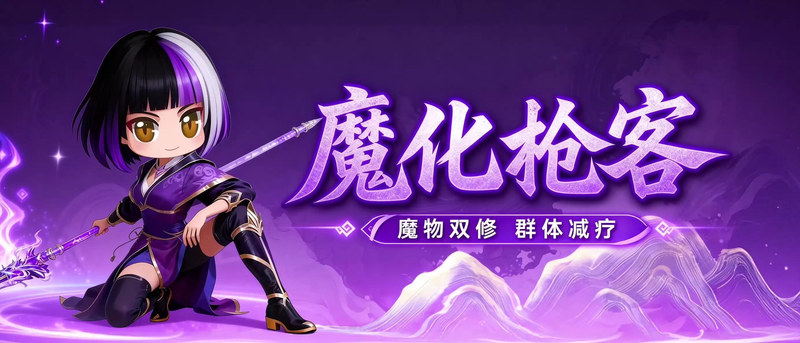 魔物双修 群体减疗！魔化枪客你不容错过！