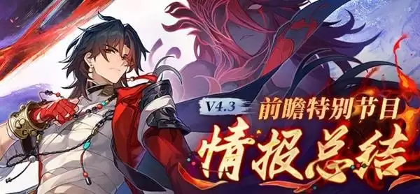 崩坏星穹铁道4.3前瞻兑换码汇总