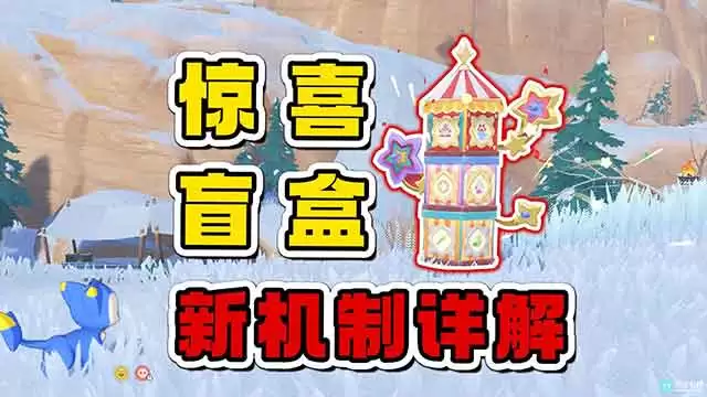 洛克王国世界S2惊喜盒子如何获得 S2惊喜盒子规则介绍