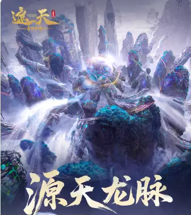 遮天帝路争锋 源天龙脉玩法详细说明与实战攻略
